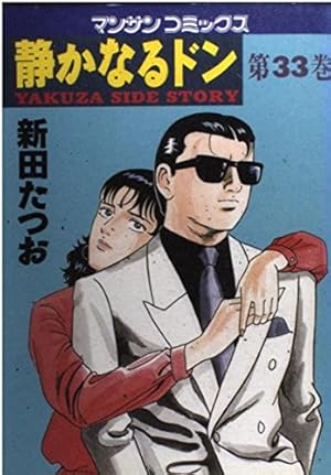 静かなるドン (38) (マンサンコミックス) | 新田 たつお |本 | 通販